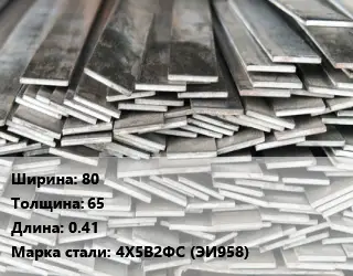 Полоса стальная 80х65 L=0.41 Сталь: 4Х5В2ФС (ЭИ958)
